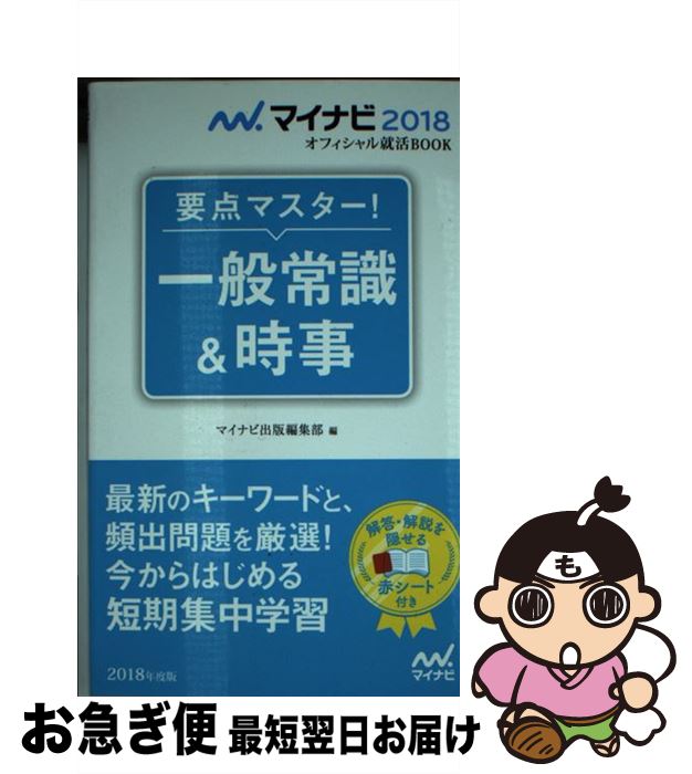 【中古】 一般常識＆時事 要点マスター！ 〔‘18〕 / マイナビ出版編集部 / マイナビ出版 [単行本]【ネコポス発送】