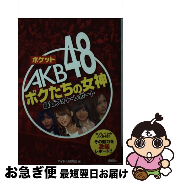 著者：アイドル研究会出版社：鹿砦社サイズ：ペーパーバックISBN-10：4846307891ISBN-13：9784846307899■こちらの商品もオススメです ● ポケットAKB48チームA / アイドル研究会 / 鹿砦社 [文庫] ● ポケットAKB48　Best12（Twelve） 主力メンバーの魅力、丸わかりガイド / アイドル研究会 / 鹿砦社 [文庫] ● ポケットAKB48チームB / アイドル研究会 / 鹿砦社 [文庫] ● ポケットAKB48チームK / アイドル研究会 / 鹿砦社 [文庫] ● ポケットAKB48頂上制覇！ アイドル戦国時代、目指すは不動のテッペン！！ / アイドル研究会 / 鹿砦社 [ペーパーバック] ● ポケットAKB48チームB 2 / アイドル研究会 / 鹿砦社 [ペーパーバック] ● ポケットAKB48チームA 2 / アイドル研究会 / 鹿砦社 [ペーパーバック] ● ポケットAKB48チームK 3 / 鹿砦社 [文庫] ■通常24時間以内に出荷可能です。■ネコポスで送料は1～3点で298円、4点で328円。5点以上で600円からとなります。※2,500円以上の購入で送料無料。※多数ご購入頂いた場合は、宅配便での発送になる場合があります。■ただいま、オリジナルカレンダーをプレゼントしております。■送料無料の「もったいない本舗本店」もご利用ください。メール便送料無料です。■まとめ買いの方は「もったいない本舗　おまとめ店」がお買い得です。■中古品ではございますが、良好なコンディションです。決済はクレジットカード等、各種決済方法がご利用可能です。■万が一品質に不備が有った場合は、返金対応。■クリーニング済み。■商品画像に「帯」が付いているものがありますが、中古品のため、実際の商品には付いていない場合がございます。■商品状態の表記につきまして・非常に良い：　　使用されてはいますが、　　非常にきれいな状態です。　　書き込みや線引きはありません。・良い：　　比較的綺麗な状態の商品です。　　ページやカバーに欠品はありません。　　文章を読むのに支障はありません。・可：　　文章が問題なく読める状態の商品です。　　マーカーやペンで書込があることがあります。　　商品の痛みがある場合があります。