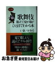  歌舞伎筋立て・見せ場がひと目でわかる本 / いまい かおる / ロングセラーズ 