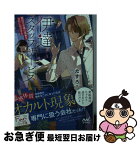 【中古】 伊達スタッフサービス 摩訶不思議な現象は当社にお任せを / たすろう, 烏羽雨 / マイナビ出版 [文庫]【ネコポス発送】