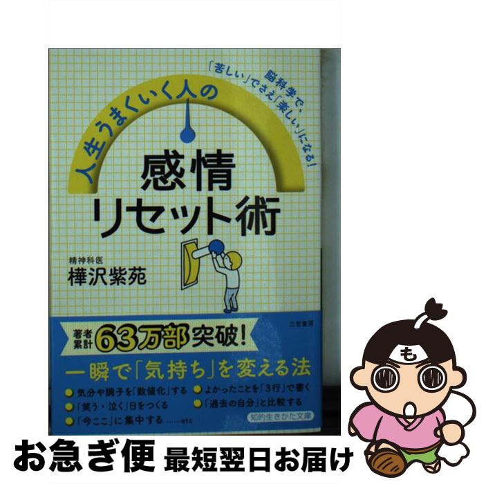 【中古】 人生うまくいく人の感情リセット術 脳科学で、「苦しい」でさえ「楽しい」になる！ / 樺沢 紫苑 / 三笠書房 [文庫]【ネコポス発送】