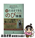 【中古】 寝たままできるキセキの「のび体操」 5秒の「のび」が一生寝たきりにならない体を作る！ / 佐伯 武士 / ワニブックス [単行本（ソフトカバー）]【ネコポス発送】