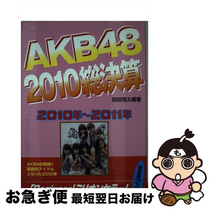 著者：服部 翔太出版社：コアラブックスサイズ：単行本ISBN-10：4860973615ISBN-13：9784860973612■通常24時間以内に出荷可能です。■ネコポスで送料は1～3点で298円、4点で328円。5点以上で600円からとなります。※2,500円以上の購入で送料無料。※多数ご購入頂いた場合は、宅配便での発送になる場合があります。■ただいま、オリジナルカレンダーをプレゼントしております。■送料無料の「もったいない本舗本店」もご利用ください。メール便送料無料です。■まとめ買いの方は「もったいない本舗　おまとめ店」がお買い得です。■中古品ではございますが、良好なコンディションです。決済はクレジットカード等、各種決済方法がご利用可能です。■万が一品質に不備が有った場合は、返金対応。■クリーニング済み。■商品画像に「帯」が付いているものがありますが、中古品のため、実際の商品には付いていない場合がございます。■商品状態の表記につきまして・非常に良い：　　使用されてはいますが、　　非常にきれいな状態です。　　書き込みや線引きはありません。・良い：　　比較的綺麗な状態の商品です。　　ページやカバーに欠品はありません。　　文章を読むのに支障はありません。・可：　　文章が問題なく読める状態の商品です。　　マーカーやペンで書込があることがあります。　　商品の痛みがある場合があります。