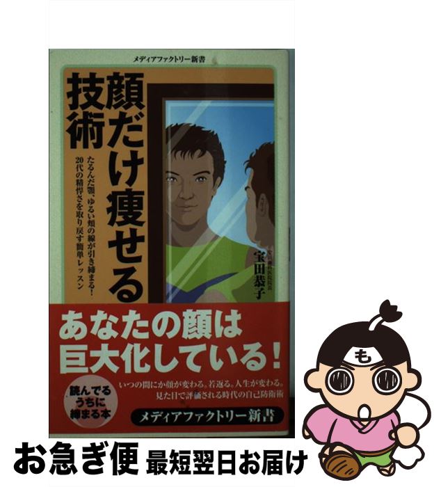 【中古】 顔だけ痩せる技術 / 宝田恭子 / メディアファクトリー [新書]【ネコポス発送】