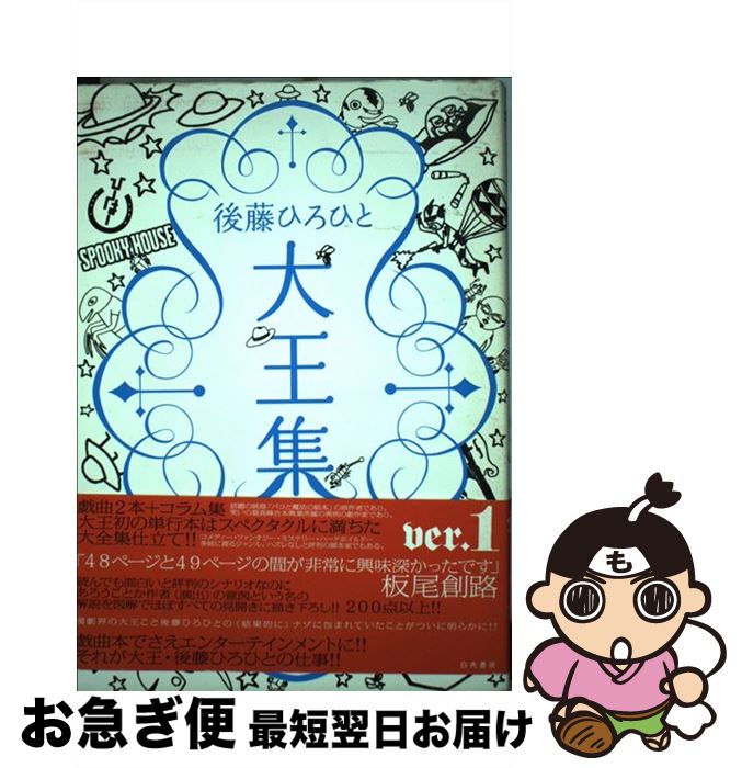 【中古】 後藤ひろひと大王集 ver．1 / 後藤 ひろひと / 白夜書房 [単行本]【ネコポス発送】