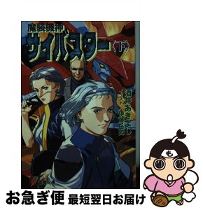 【中古】 魔装機神サイバスター 下 / 酒井 あきよし, 伊藤 岳史 / メディアワークス [文庫]【ネコポス発送】