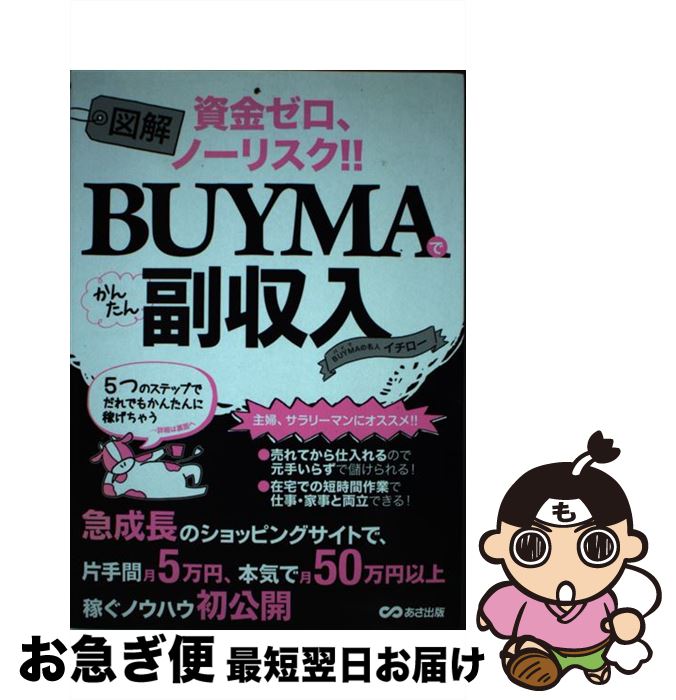 【中古】 図解BUYMAでかんたん副収入 資金ゼロ、ノーリスク！！ / BUYMAの名人 イチロー / あさ出版 [単行本（ソフトカバー）]【ネコポス発送】