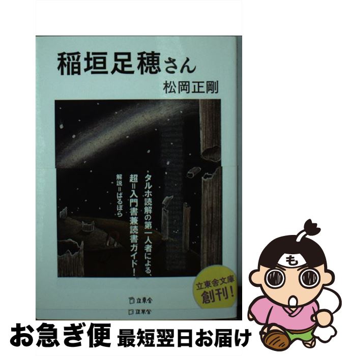 【中古】 稲垣足穂さん / 松岡 正剛, まりの・るうにい / 立東舎 [文庫]【ネコポス発送】