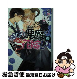 【中古】 いきなり悪魔のドS花嫁！？ / 高月 まつり, こうじま 奈月 / フロンティアワークス [文庫]【ネコポス発送】