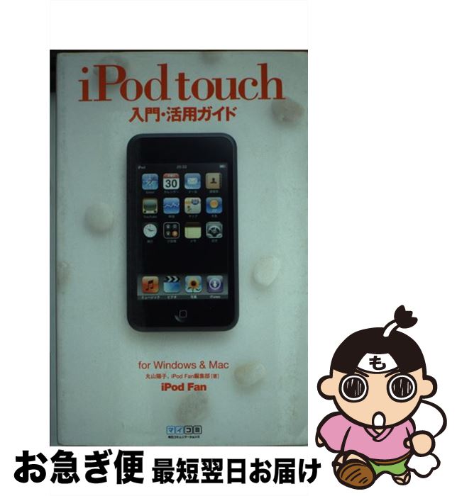 【中古】 iPod　fan　iPod　touch入門・