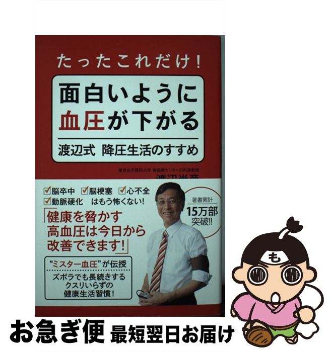 【中古】 たったこれだけ！面白いように血圧が下がる渡辺式降圧生活のすすめ / 渡辺 尚彦 / ワニブックス [単行本（ソフトカバー）]【ネコポス発送】