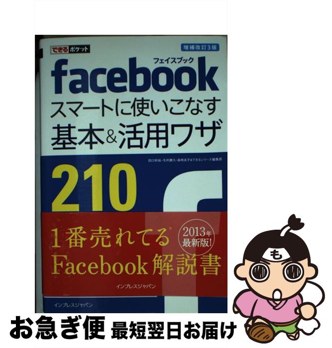 【中古】 facebookスマートに使いこなす基本&活用ワザ210 増補改訂3版 / 田口 和裕, 毛利 勝久, 森嶋 良子, できるシリーズ編集 / [単行本...