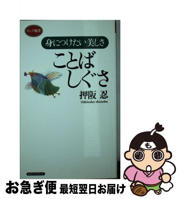 【中古】 ことばしぐさ 身につけたい美しさ / 押阪 忍 / ロングセラーズ [新書]【ネコポス発送】