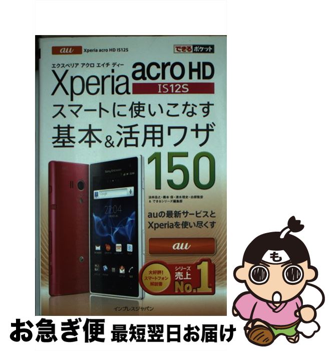 【中古】 au　Xperia　acro　HD　IS12Sスマートに使いこなす基本＆活用ワザ / 法林 岳之, 橋本 保, 清水 理史, 白根 雅彦, / [単行本（ソフトカバー）]【ネコポス発送】