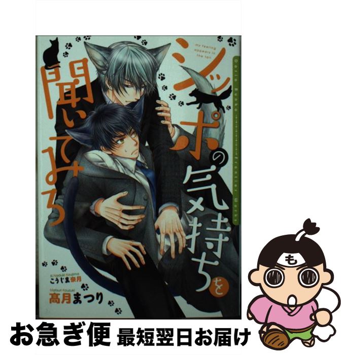 【中古】 シッポの気持ちを聞いてみろ / 高月 まつり, こうじま 奈月 / フロンティアワークス [文庫]【ネコポス発送】