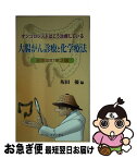 【中古】 大腸がん診療と化学療法 オンコロジストはこう治療している 全面改訂第2版 / 坂田 優 / ヴァンメディカル [新書]【ネコポス発送】