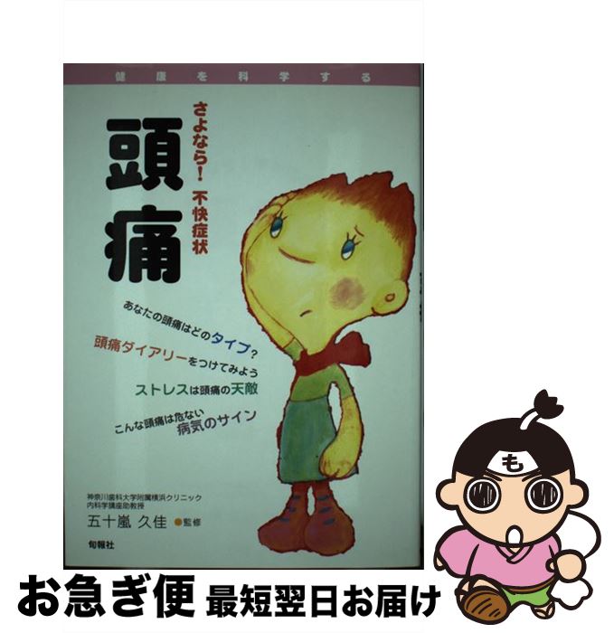 【中古】 さよなら！不快症状頭痛 / 五十嵐久佳 / 旬報社 [単行本]【ネコポス発送】