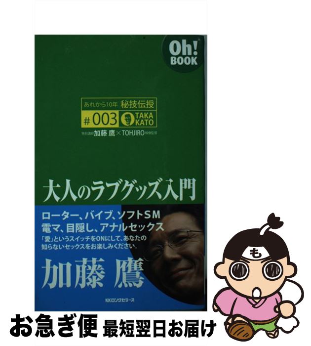 【中古】 大人のラブグッズ入門 / 加藤 鷹 / ロングセラーズ [新書]【ネコポス発送】