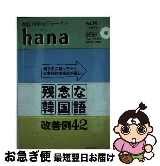 【中古】 hana 韓国語学習ジャーナル vol．14 / hana編集部 / HANA(インプレス) [単行本]【ネコポス発送】