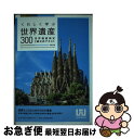 【中古】 くわしく学ぶ世界遺産300 世界遺産検定2級公式テキスト 第2版 / 世界遺産検定事務局, NPO法人世界遺産アカデミー / マイナビ出版 [単行本(...