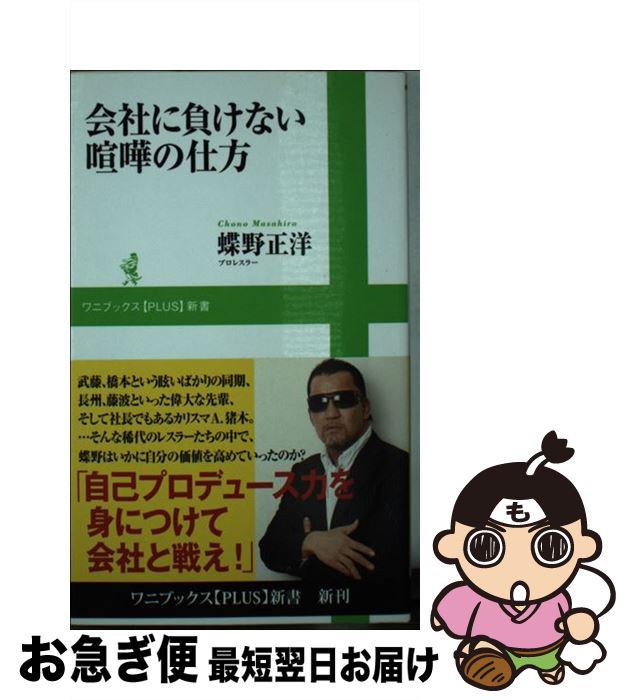 【中古】 会社に負けない喧嘩の仕方 / 蝶野 正洋 / ワニブックス [新書]【ネコポス発送】