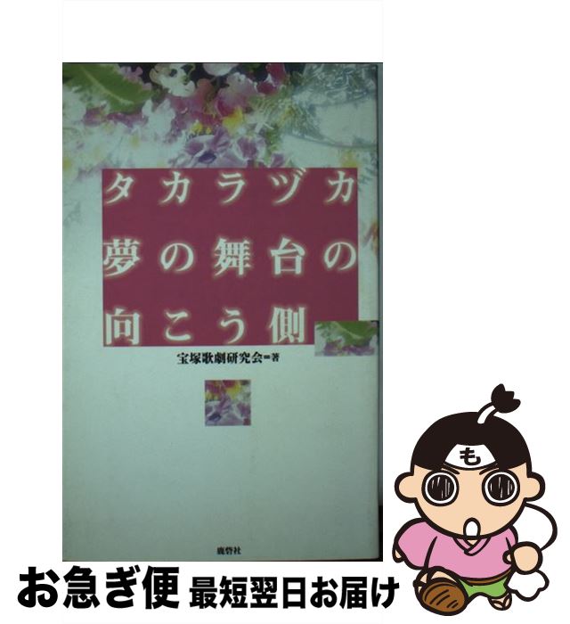 【中古】 タカラヅカ 夢の舞台の向こう側 / 宝塚歌劇研究会 / 鹿砦社 単行本 【ネコポス発送】