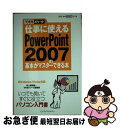 【中古】 仕事に使えるPowerPoint 2007の基本がマスターできる本 Windows Vista対応 / 井上 香緒里, できるシリーズ編集部 / イン...