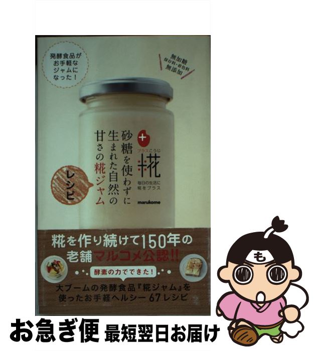 【中古】 砂糖を使わずに生まれた自然の甘さの糀ジャムレシピ / マルコメ株式会社 / ワニブックス [新書]【ネコポス発送】