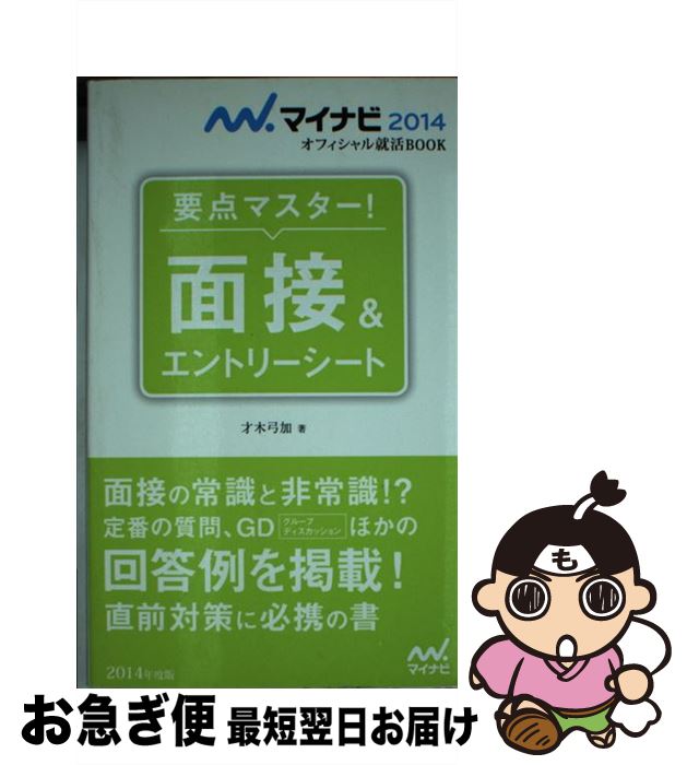 【中古】 面接＆エントリーシート 要点マスター！ 〔‘14〕 / 才木 弓加 / マイナビ [新書]【ネコポス発送】