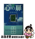 【中古】 心の扉 心は知性です開けてみませんか、心の扉… / 美堀 真利 / ワニブックス [単行本]【ネコポス発送】