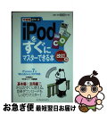 【中古】 iPodをすぐにマスターでき