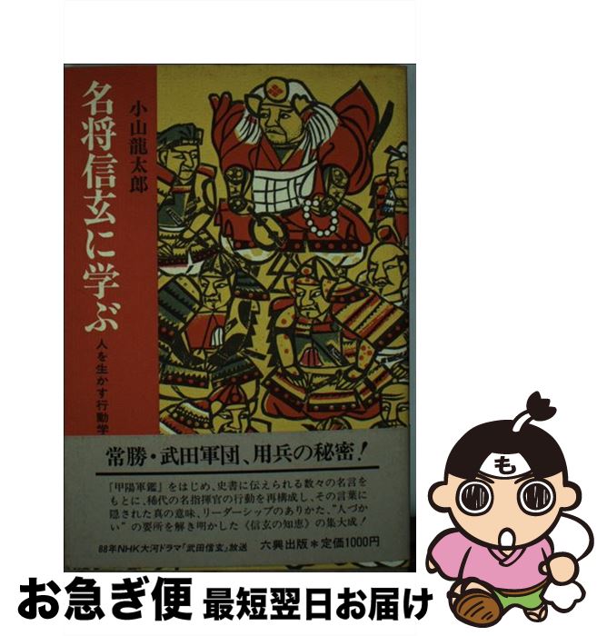 【中古】 名将信玄に学ぶ 人を生かす行動学 / 小山 龍太郎 / 六興出版 [単行本]【ネコポス発送】