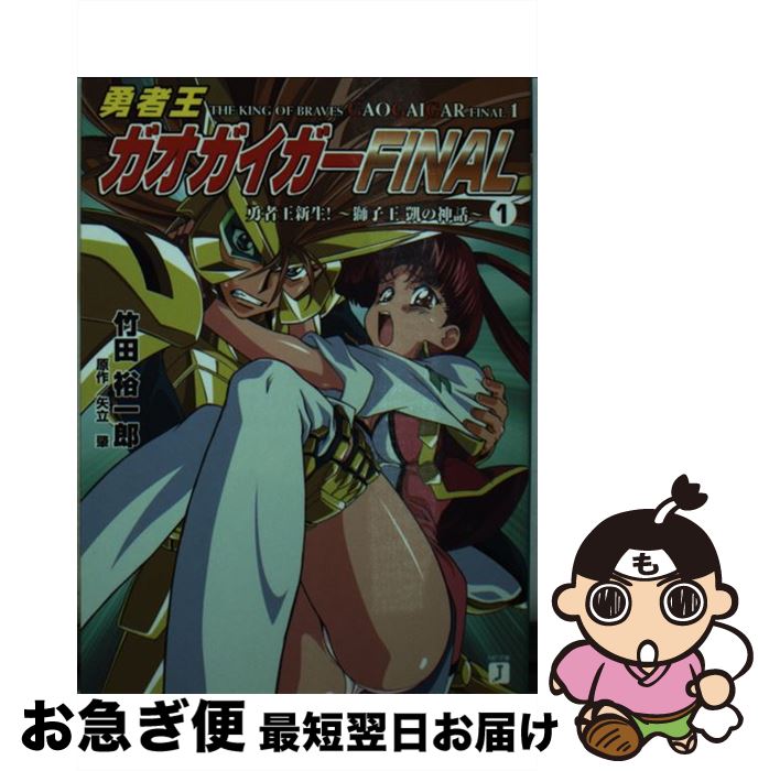 【中古】 勇者王ガオガイガーfinal 1 / 竹田 裕一郎, 木村 貴宏, 中谷 誠一, 矢立 肇 / KADOKAWA(メディアファクトリー) [文庫]【ネコポス発送】