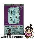 【中古】 ゲッターズ飯田の五星三心占い金／銀の時計 2018年版 / ゲッターズ飯田 / セブン＆アイ出版 [単行本（ソフトカバー）]【ネコポス発送】