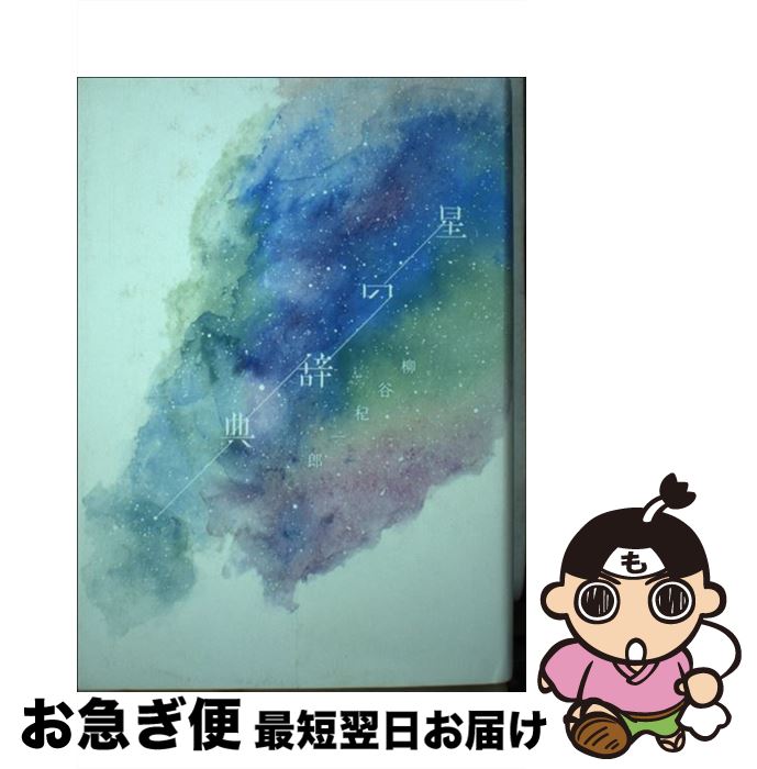 【中古】 星の辞典 / 柳谷杞一郎, 林真 / 雷鳥社 [単行本]【ネコポス発送】