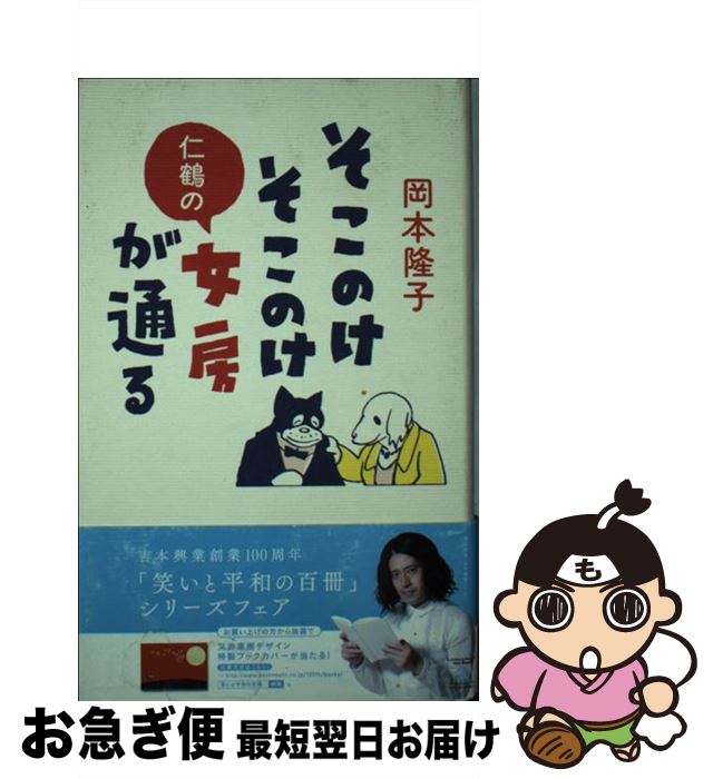 【中古】 そこのけそこのけ仁鶴の女房が通る / 岡本 隆子 / ワニブックス [単行本]【ネコポス発送】