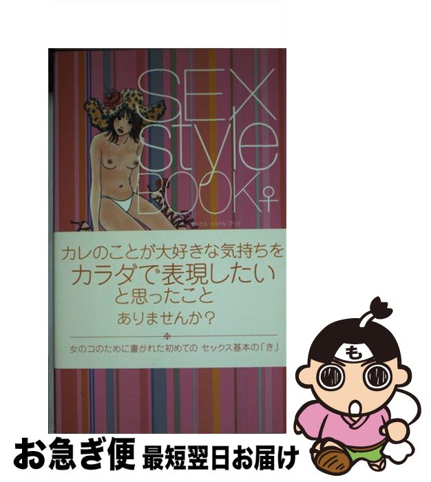 楽天もったいない本舗　お急ぎ便店【中古】 Sex　style　book ♀ / ワニブックス / ワニブックス [新書]【ネコポス発送】