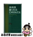 【中古】 英会話困ったらこのひと