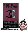 【中古】 今さらシャネルそれでもCh