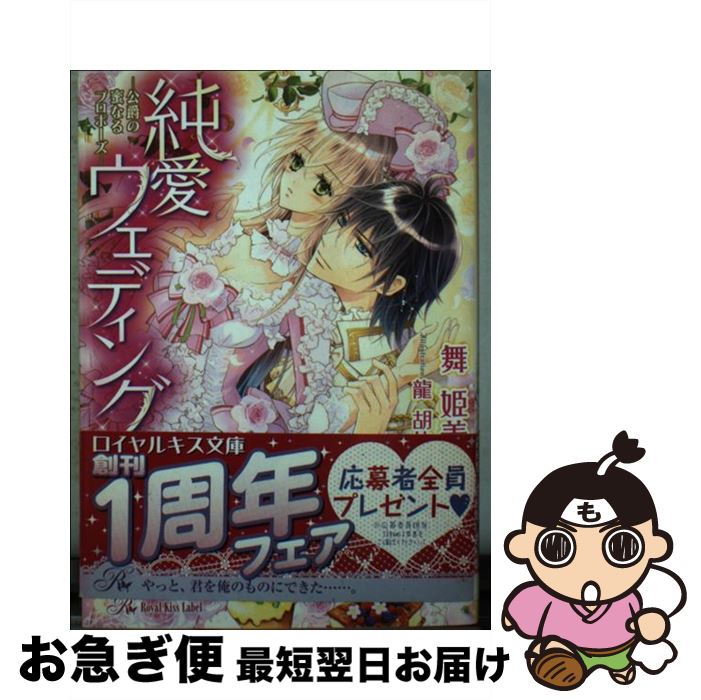 【中古】 純愛ウェディング 公爵の蜜なるプロポーズ / 舞 姫美, 龍 胡伯 / ジュリアンパブリッシング [文庫]【ネコポス発送】