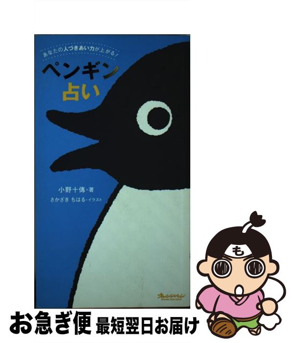 【中古】 ペンギン占い あなたの人づきあい力が上がる！ / 小野 十傳, さかざき ちはる / オレンジページ [ムック]【ネコポス発送】