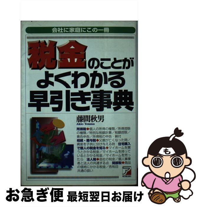 【中古】 税金のことがよくわかる早引き事典 / 藤間 秋男 / 明日香出版社 [単行本]【ネコポス発送】