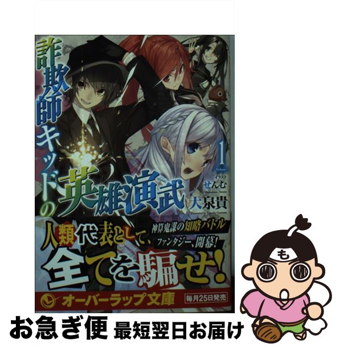 【中古】 詐欺師キッドの英雄演武 1 / 大泉貴, せんむ / オーバーラップ [文庫]【ネコポス発送】