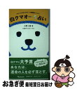 【中古】 白クマオーラ占い あなたの本当のカラーと恋愛運がわかる！ / 小野 十傳, 小池 アミイゴ / オレンジページ [ムック]【ネコポス発送】