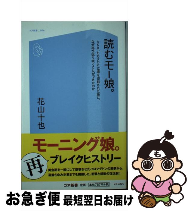 著者：花山 十也出版社：コアマガジンサイズ：新書ISBN-10：4864366608ISBN-13：9784864366601■通常24時間以内に出荷可能です。■ネコポスで送料は1～3点で298円、4点で328円。5点以上で600円からとなります。※2,500円以上の購入で送料無料。※多数ご購入頂いた場合は、宅配便での発送になる場合があります。■ただいま、オリジナルカレンダーをプレゼントしております。■送料無料の「もったいない本舗本店」もご利用ください。メール便送料無料です。■まとめ買いの方は「もったいない本舗　おまとめ店」がお買い得です。■中古品ではございますが、良好なコンディションです。決済はクレジットカード等、各種決済方法がご利用可能です。■万が一品質に不備が有った場合は、返金対応。■クリーニング済み。■商品画像に「帯」が付いているものがありますが、中古品のため、実際の商品には付いていない場合がございます。■商品状態の表記につきまして・非常に良い：　　使用されてはいますが、　　非常にきれいな状態です。　　書き込みや線引きはありません。・良い：　　比較的綺麗な状態の商品です。　　ページやカバーに欠品はありません。　　文章を読むのに支障はありません。・可：　　文章が問題なく読める状態の商品です。　　マーカーやペンで書込があることがあります。　　商品の痛みがある場合があります。