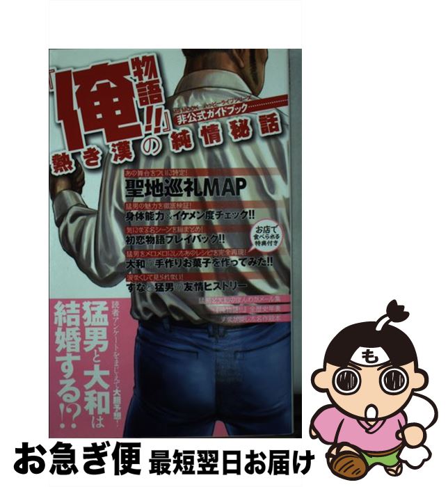 【中古】 『俺物語！！』熱き漢の純情秘話 非公式ガイドブック / ハッピーライフ研究会 / メディアソフ..