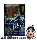 【中古】 守護霊インタビュートランプ大統領の決意 北朝鮮問題の結末とその先のシナリオ / 大川隆法 / 幸福の科学出版 単行本 【ネコポス発送】