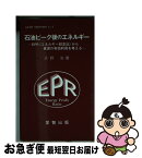 【中古】 石油ピーク後のエネルギー EPR（エネルギー収支比）から資源の有効利用を考え / 天野治 / 愛智出版 [新書]【ネコポス発送】