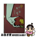 【中古】 心に愛唇に毒 続 / 内館牧子 / 秋田魁新報社 [文庫]【ネコポス発送】