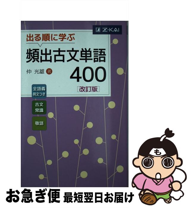 【中古】 出る順に学ぶ頻出古文単語400 改訂版 / 仲光雄 / Z会 [単行本（ソフトカバー）]【ネコポス発送】